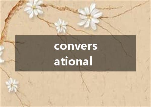 conversational是什么意思