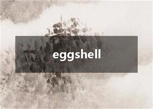 eggshell是什么意思