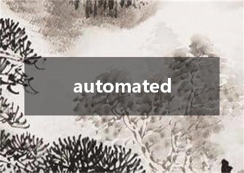 automated是什么意思