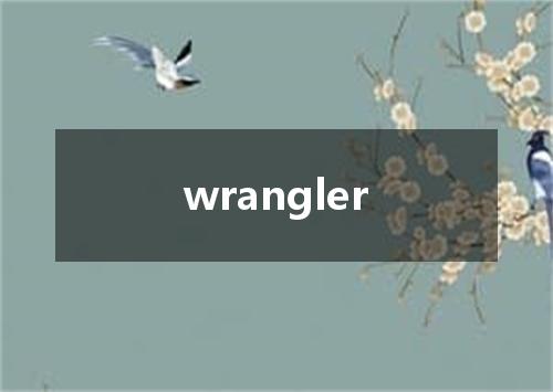 wrangler是什么意思