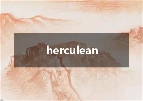 herculean是什么意思