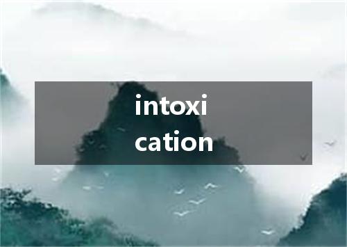 intoxication是什么意思