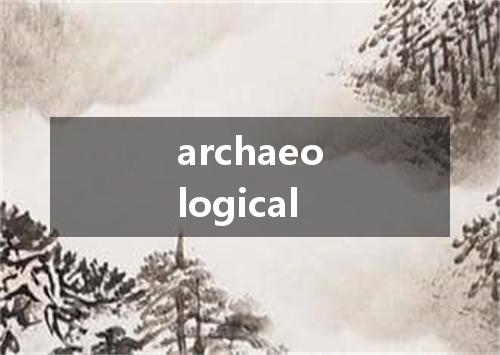 archaeological是什么意思