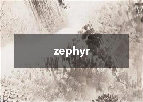 zephyr是什么意思
