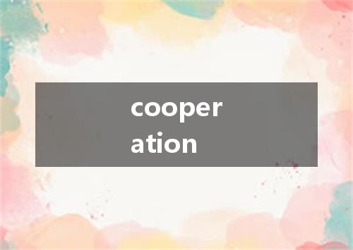 cooperation是什么意思