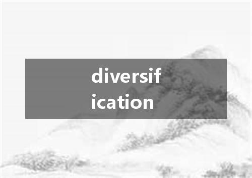 diversification是什么意思