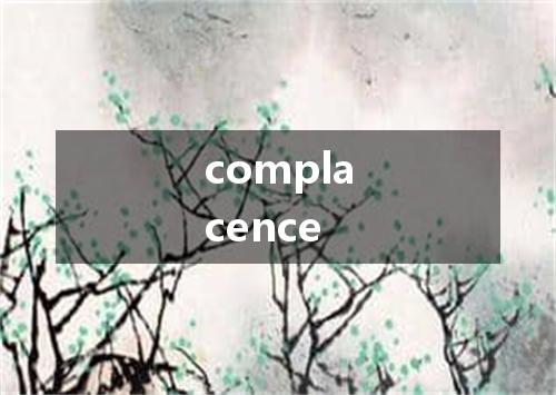 complacence是什么意思