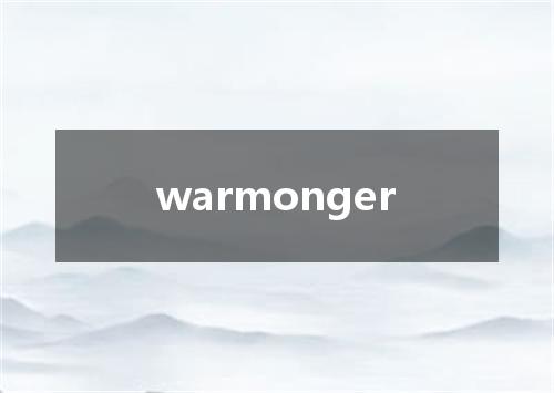 warmonger是什么意思