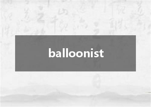 balloonist是什么意思