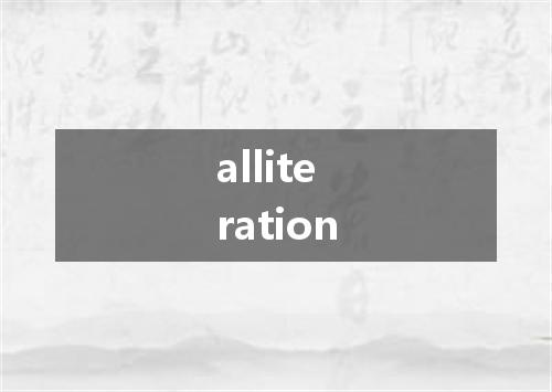 alliteration是什么意思