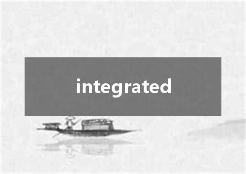 integrated是什么意思