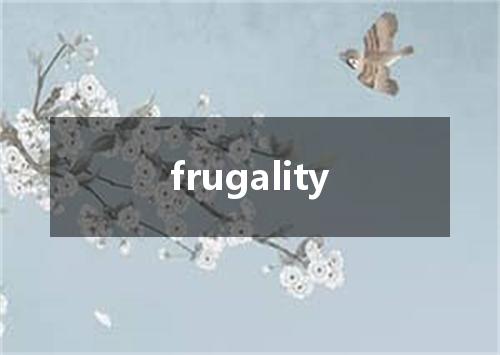 frugality是什么意思