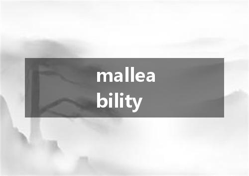 malleability是什么意思
