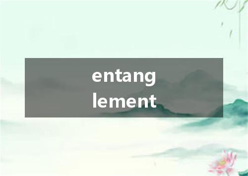 entanglement是什么意思
