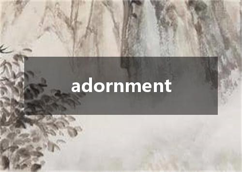 adornment是什么意思