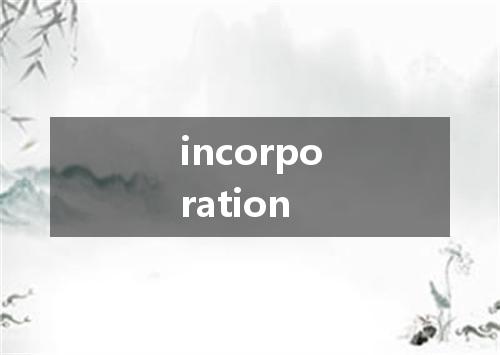 incorporation是什么意思