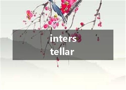 interstellar是什么意思