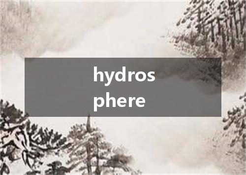 hydrosphere是什么意思