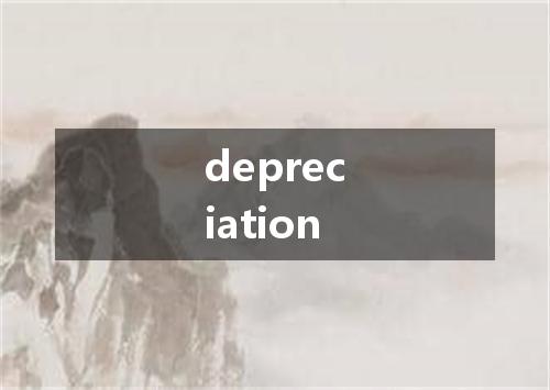 depreciation是什么意思