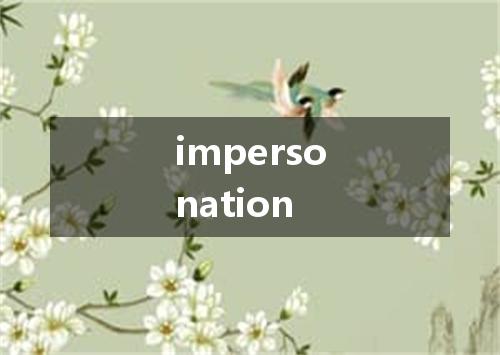 impersonation是什么意思