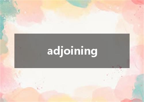 adjoining是什么意思