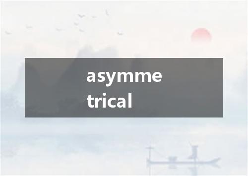 asymmetrical是什么意思
