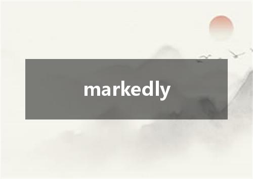 markedly是什么意思