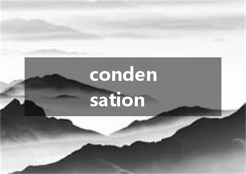 condensation是什么意思