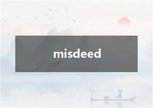 misdeed是什么意思