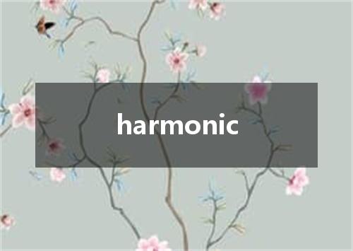 harmonic是什么意思