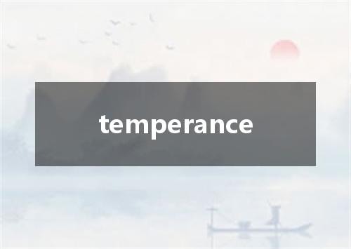 temperance是什么意思