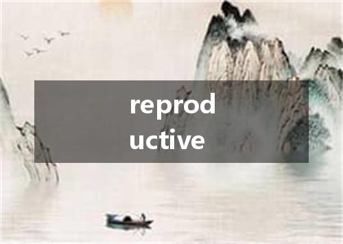 reproductive是什么意思