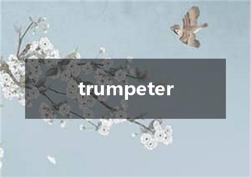 trumpeter是什么意思