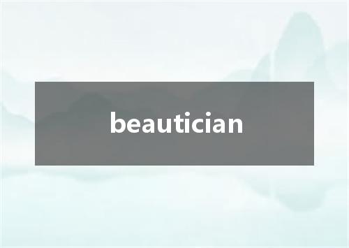 beautician是什么意思