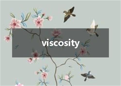 viscosity是什么意思
