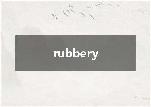 rubbery是什么意思