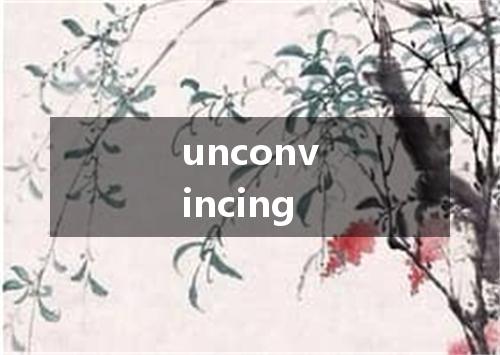 unconvincing是什么意思