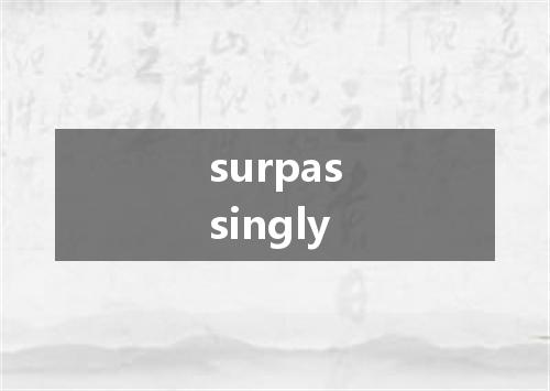 surpassingly是什么意思