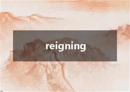 reigning是什么意思