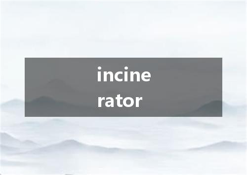 incinerator是什么意思