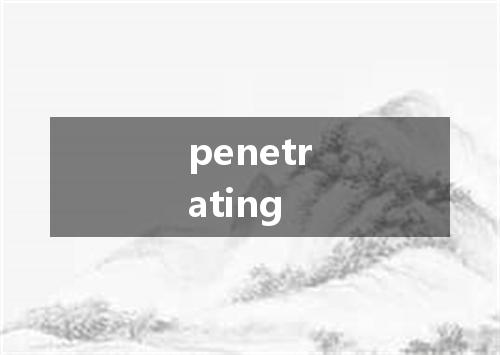 penetrating是什么意思
