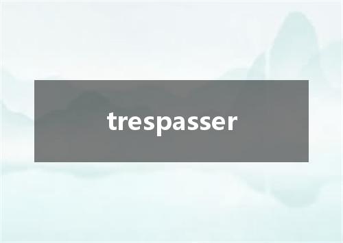 trespasser是什么意思
