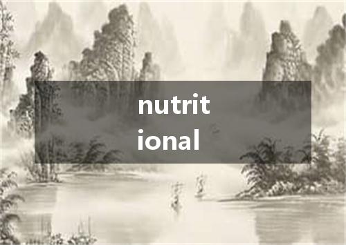 nutritional是什么意思