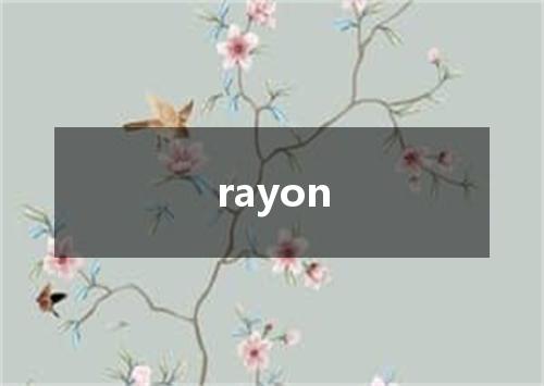 rayon是什么意思