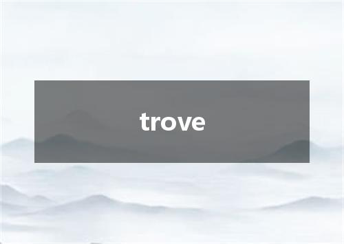 trove是什么意思
