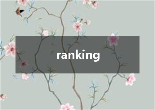 ranking是什么意思