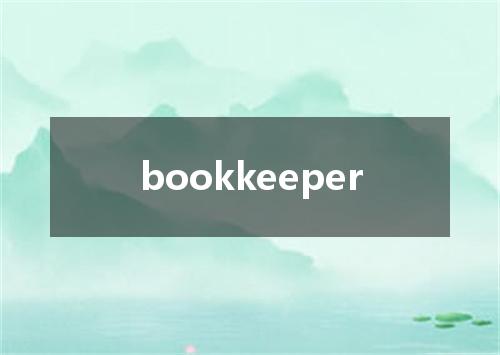 bookkeeper是什么意思