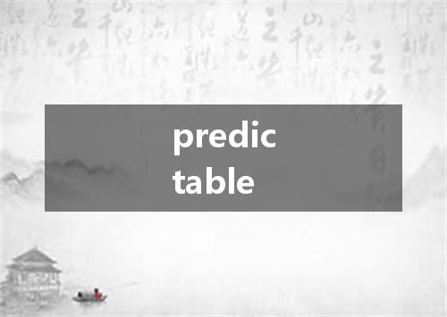 predictable是什么意思