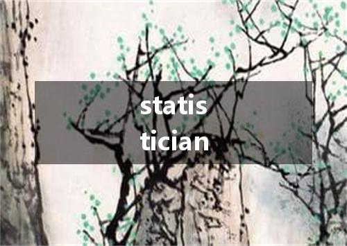 statistician是什么意思