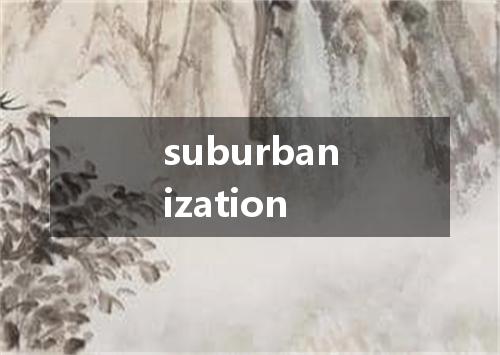 suburbanization是什么意思